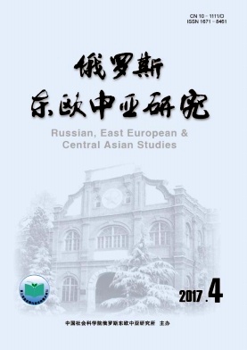 俄罗斯东欧中亚研究杂志征稿信息_核心期刊网-论文发表-论文投递-职称