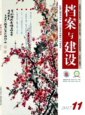 档案与建设杂志论文发表