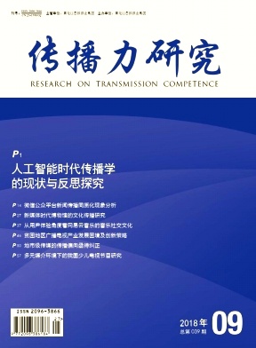 传播力研究杂志论文发表