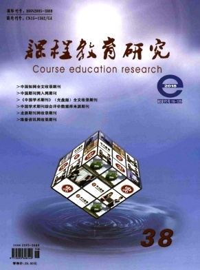课程教育研究杂志论文发表